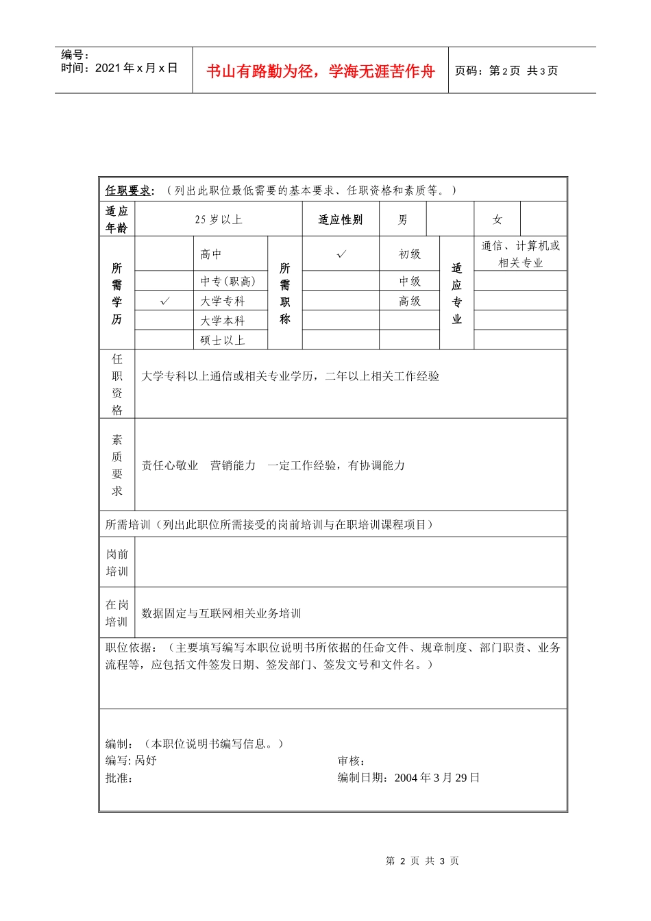 互联网专线.宽带业务管理岗位说明书_第2页