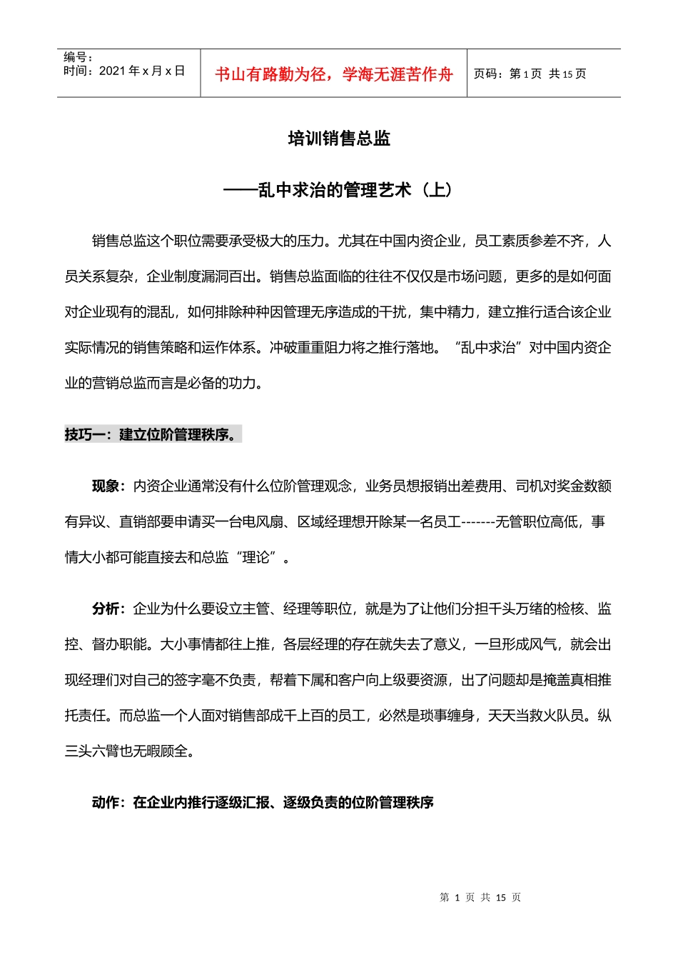 培训销售总监（DOC11页）_第1页