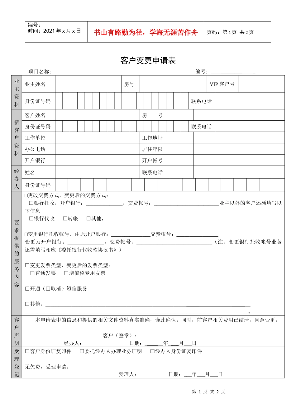 QR-PNJ-751-KF02-04-01客户变更申请表_第1页