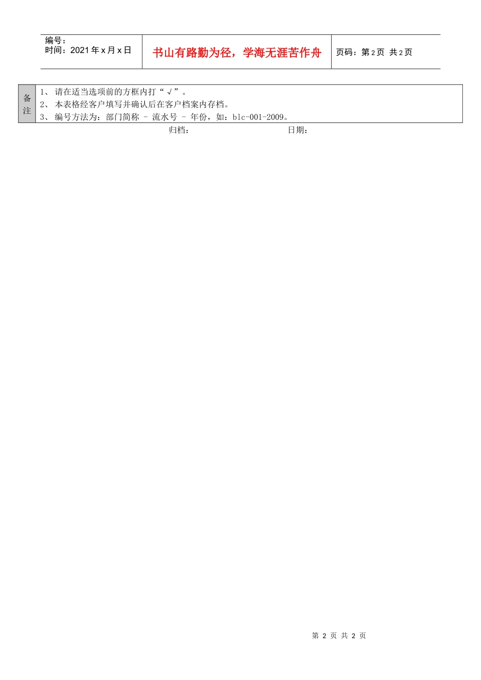 QR-PNJ-751-KF02-04-01客户变更申请表_第2页