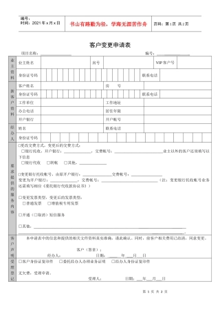 QR-PNJ-751-KF02-04-01客户变更申请表