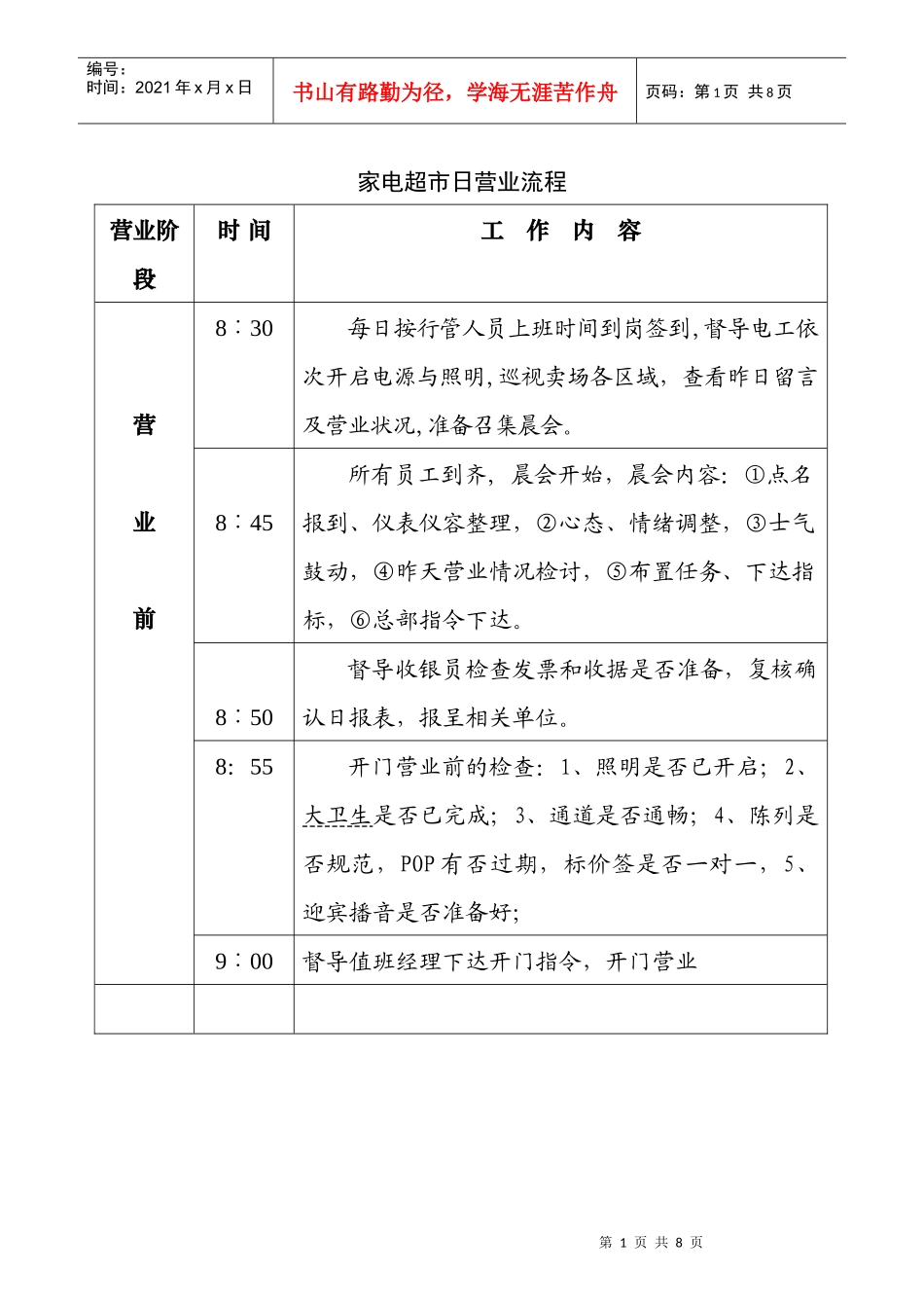 家电超市日营业流程(doc6)(1)_第1页