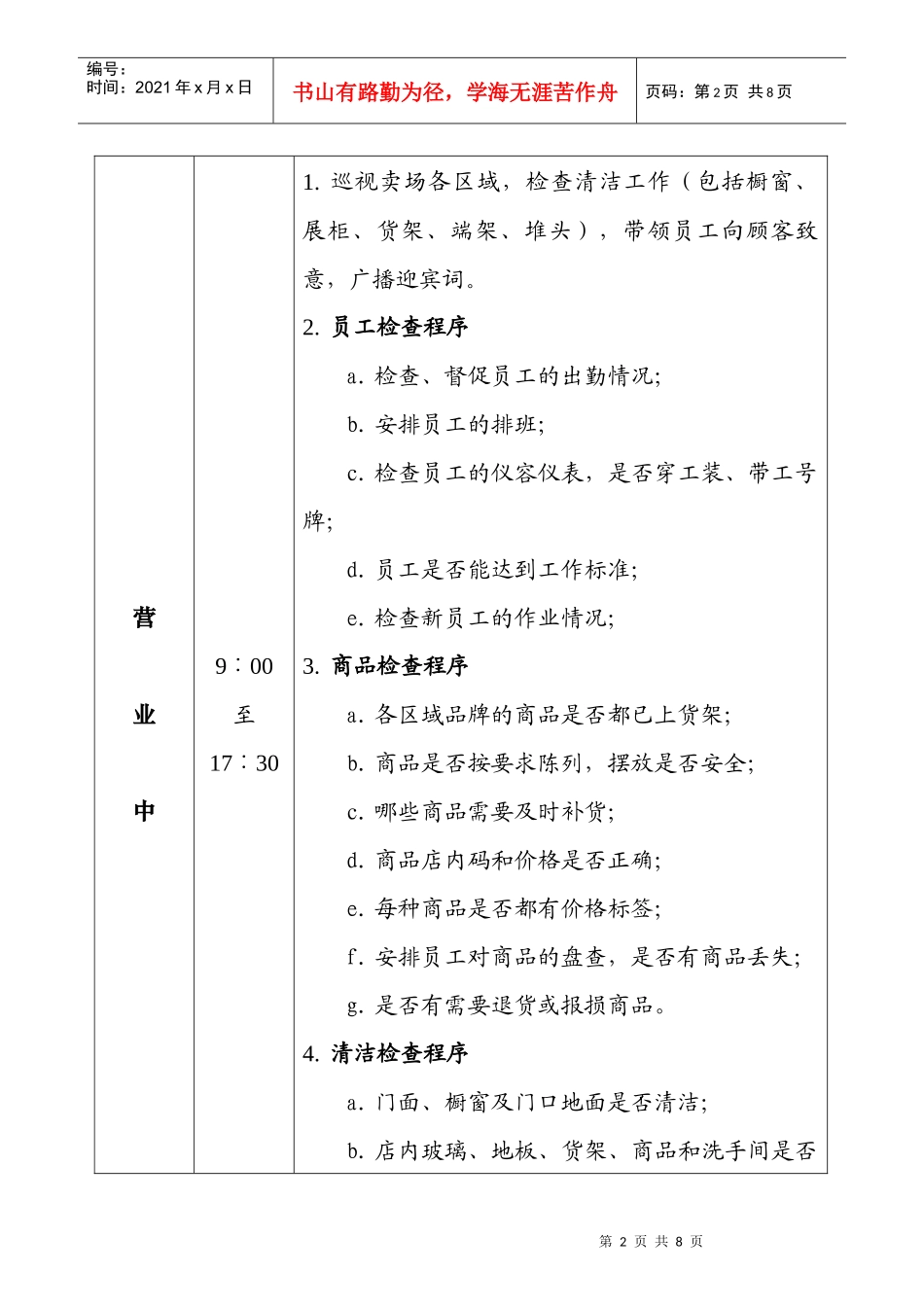 家电超市日营业流程(doc6)(1)_第2页