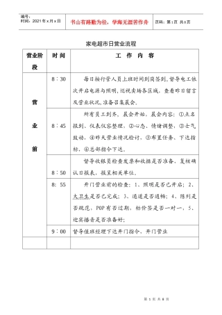 家电超市日营业流程(doc6)(1)