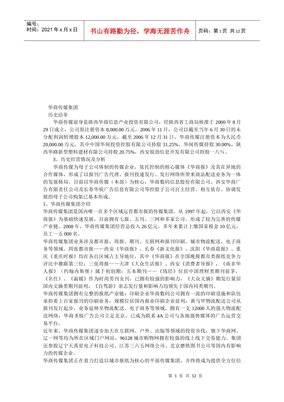 华商传媒集团简介_第1页