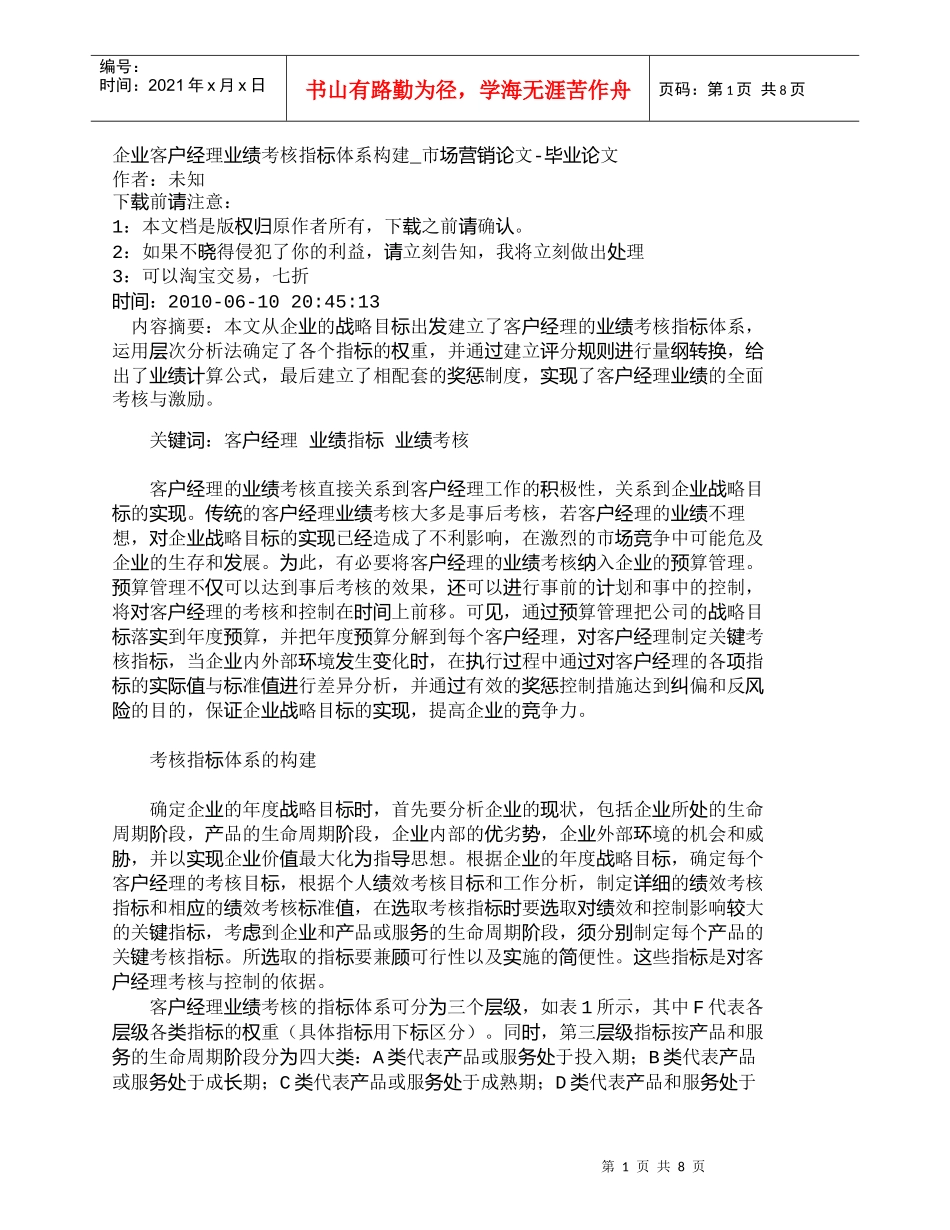 【精品文档-管理学】企业客户经理业绩考核指标体系构建_市场营_第1页