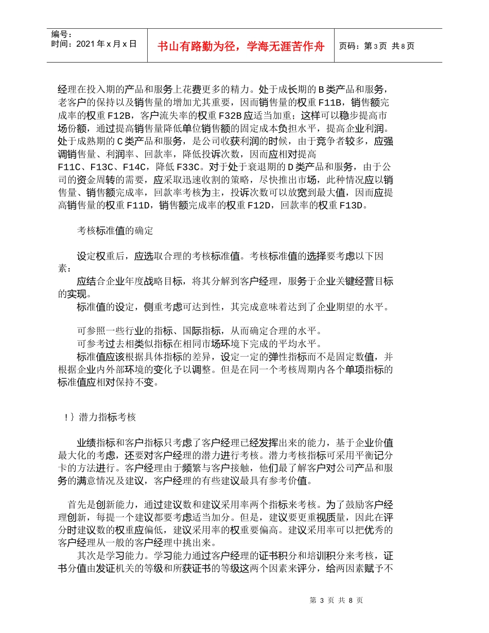 【精品文档-管理学】企业客户经理业绩考核指标体系构建_市场营_第3页
