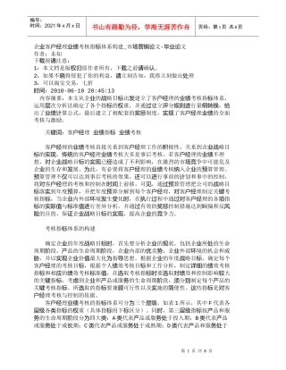 【精品文档-管理学】企业客户经理业绩考核指标体系构建_市场营