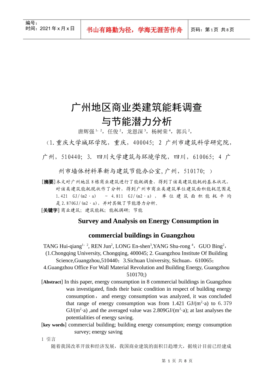 商业类建筑能耗调查与节能潜力分析_第1页