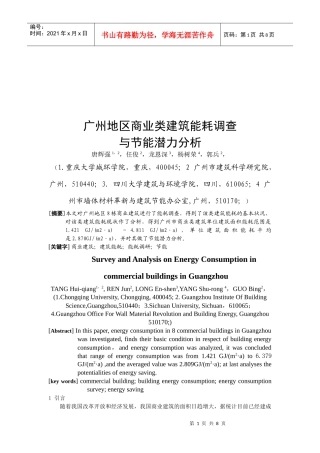 商业类建筑能耗调查与节能潜力分析