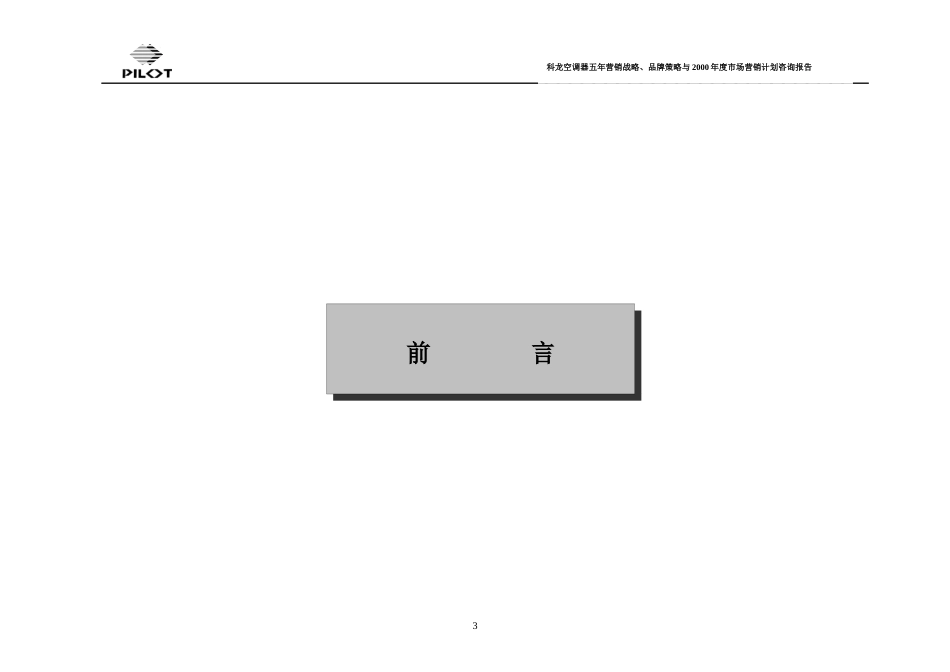 家电策划派力-广东科龙空调器有限公司五年营销战略、品牌策略与_第3页