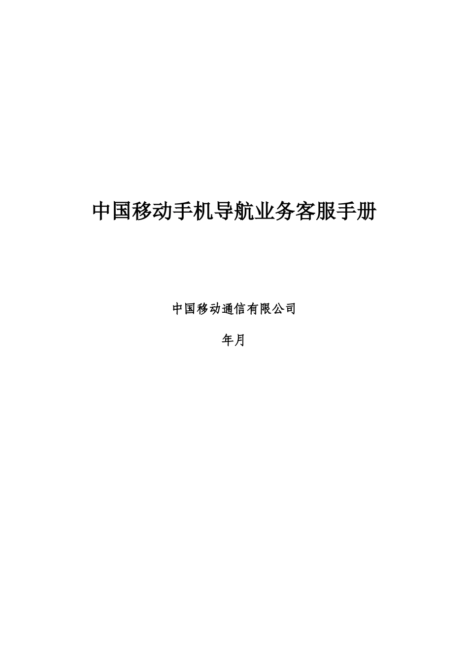 中国移动手机导航业务客服手册_第1页