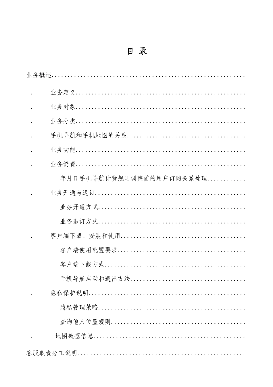 中国移动手机导航业务客服手册_第2页