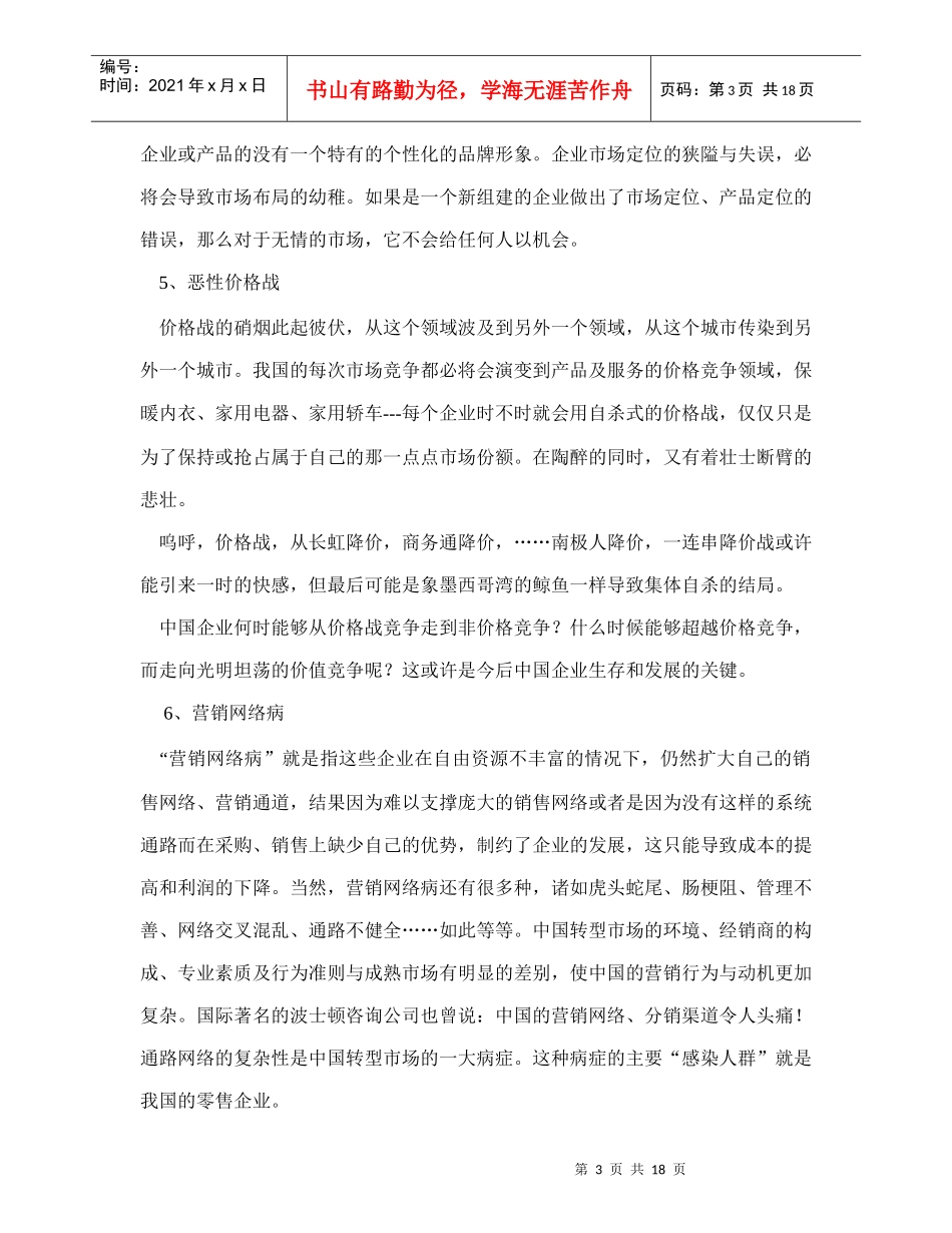 中国营销的30大病症doc20_第3页