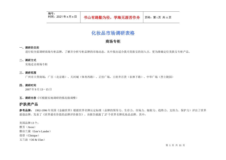 化妆品市场调研计划图表_第1页