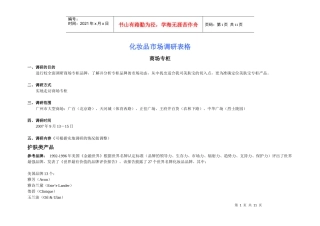 化妆品市场调研计划图表