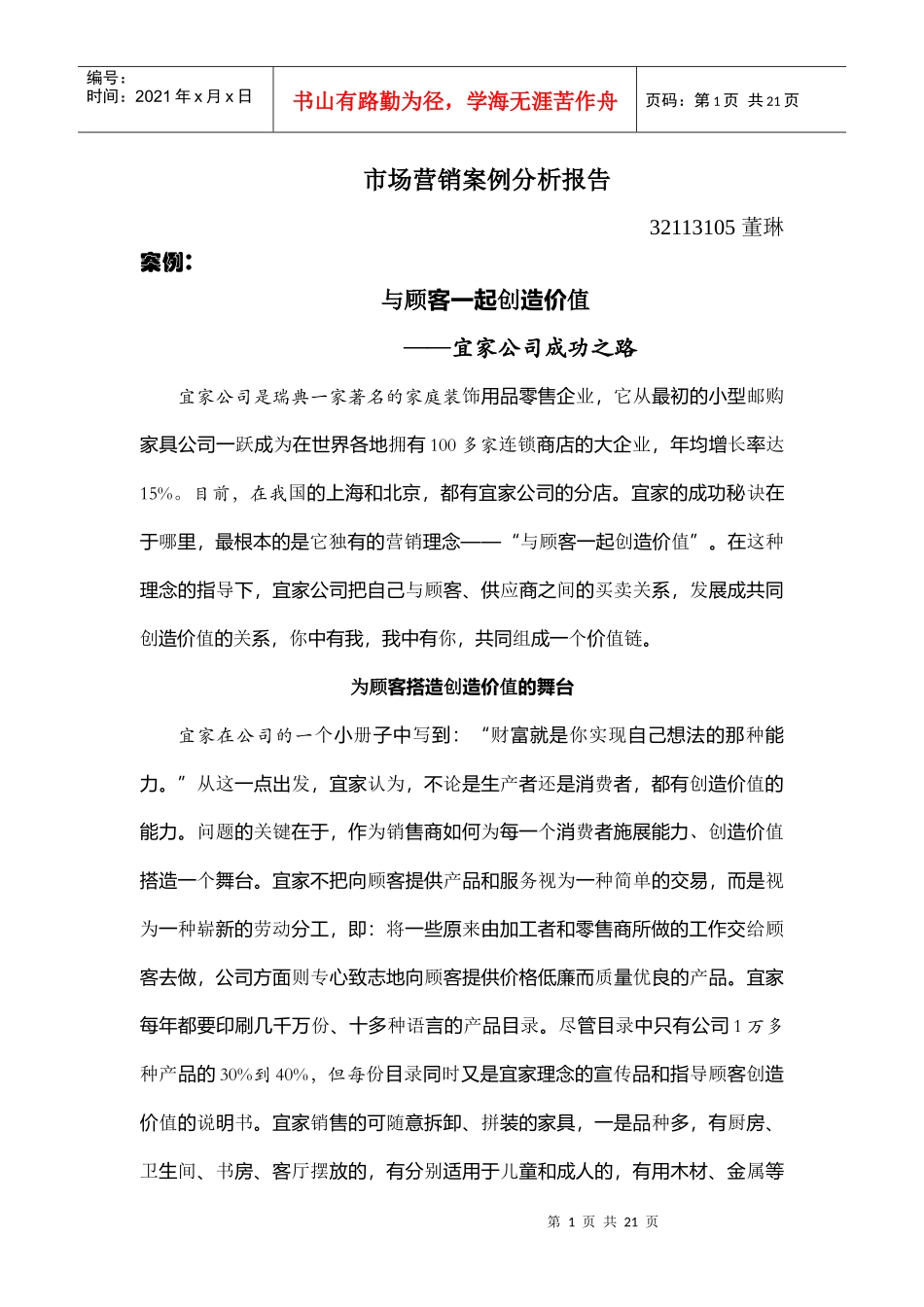 家居市场营销案例分析报告_第1页