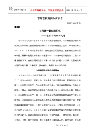 家居市场营销案例分析报告