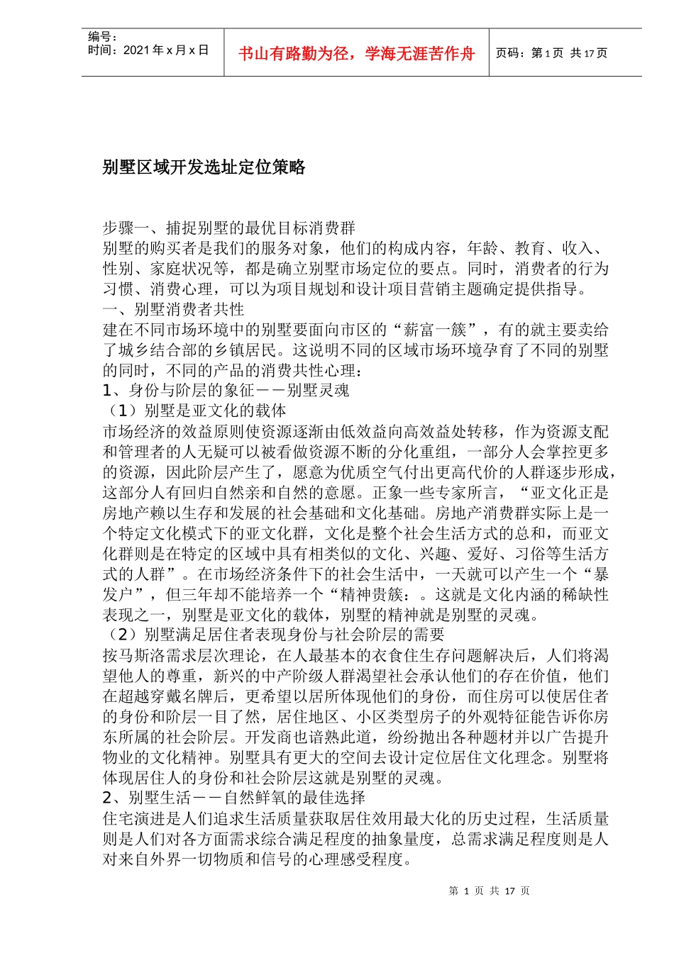 别墅区域开发选址定位策略(1)_第1页