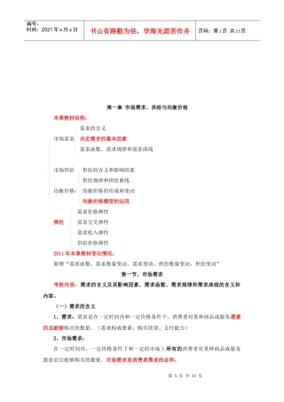 市场需求、供给与均衡价格相关资料