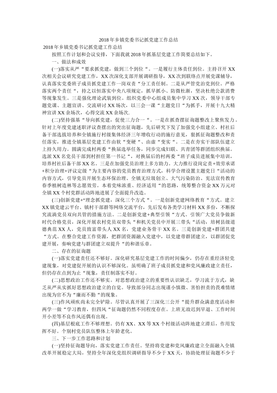 乡镇党委书记抓党建工作总结 _第1页