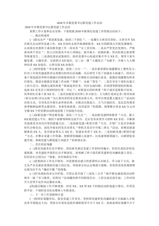 乡镇党委书记抓党建工作总结 