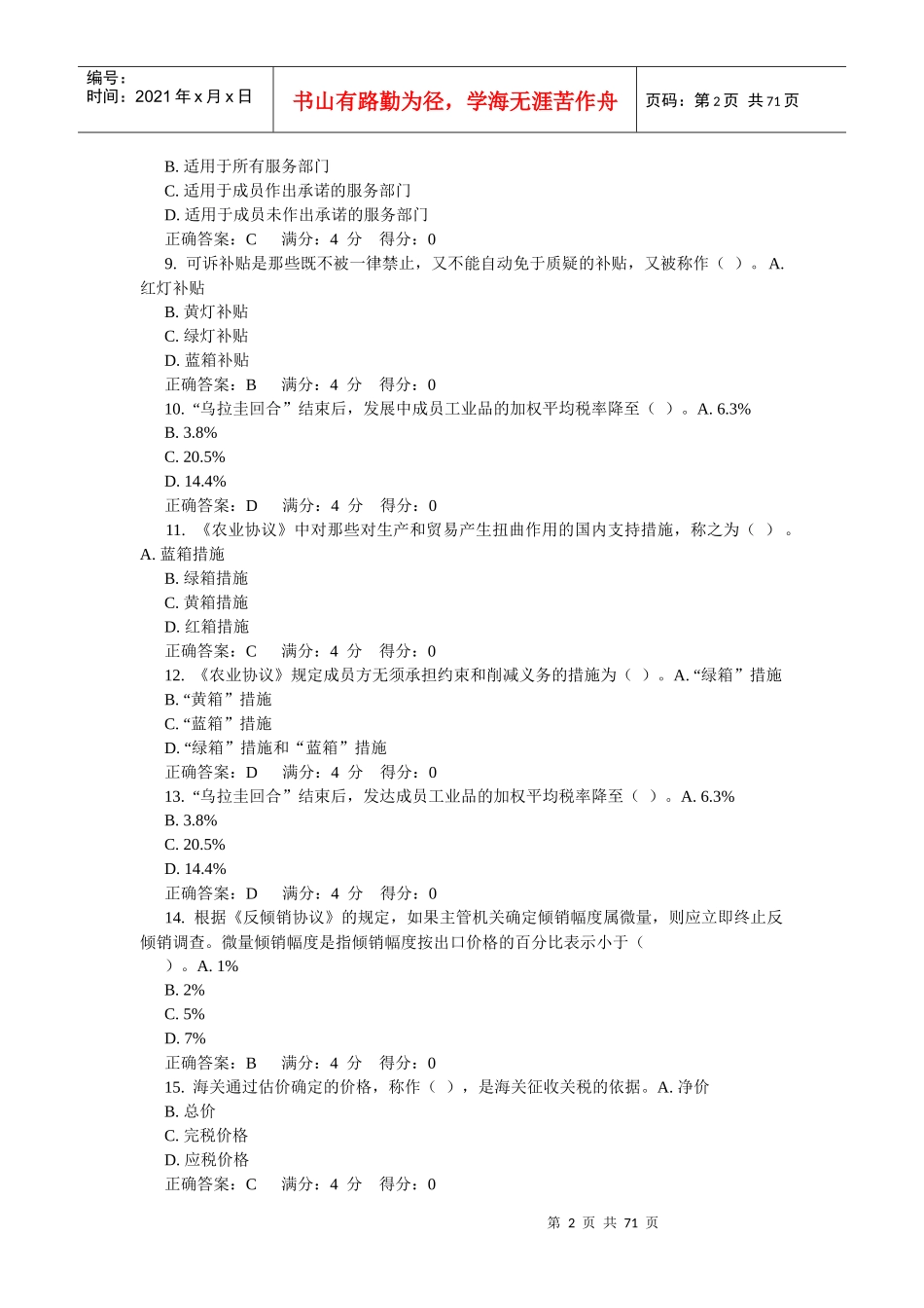 世界多边贸易体制概论在线作业_第2页