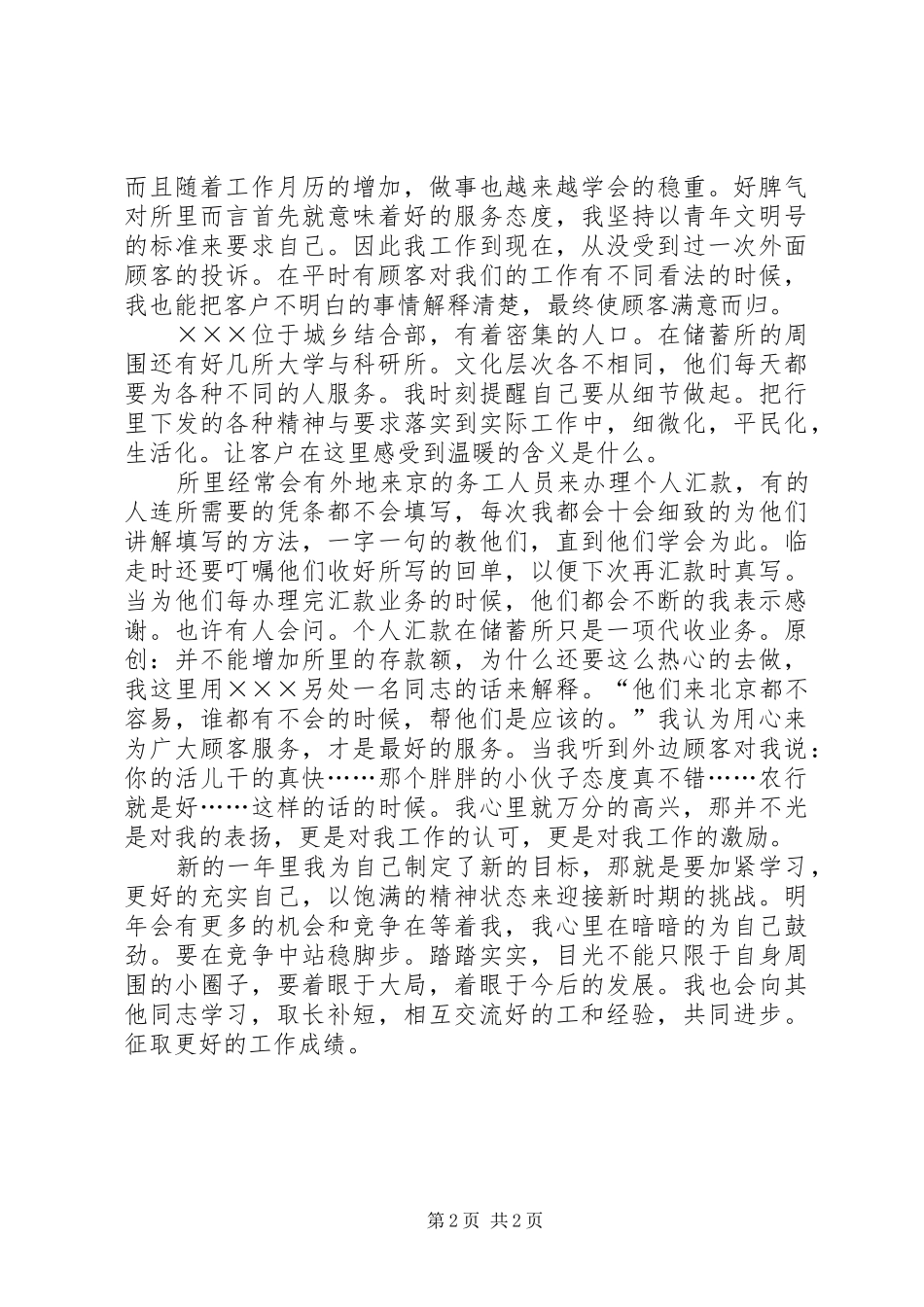 农行服务窗口个人总结_第2页