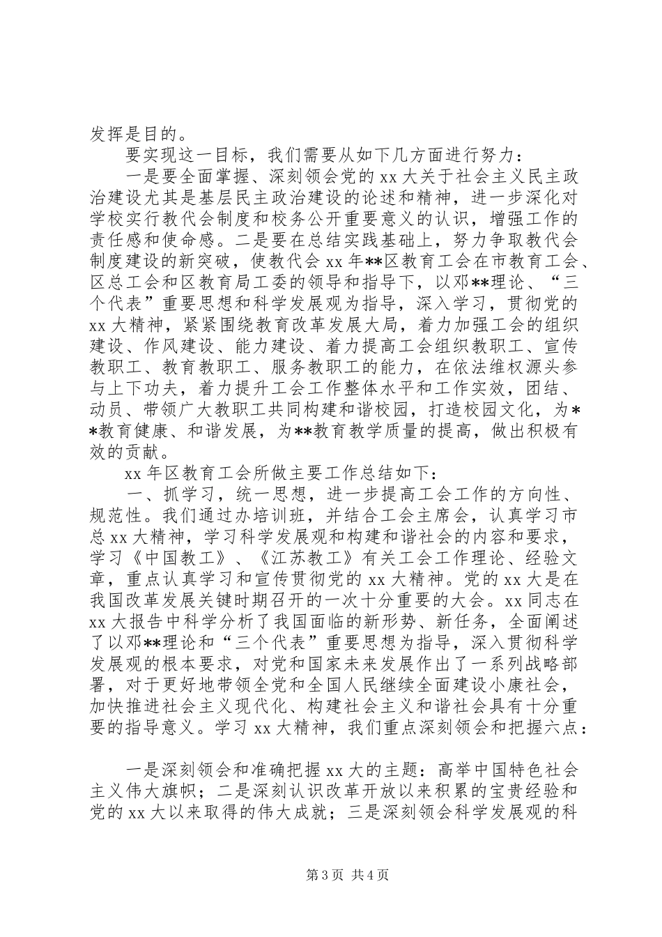 区教育工会联合会工作总结范文_第3页