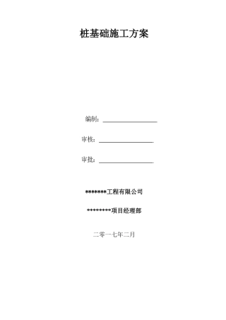 岩溶桩基施工方案(修改)