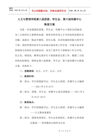 人文与管理学院团委学生会传媒中心换届方案