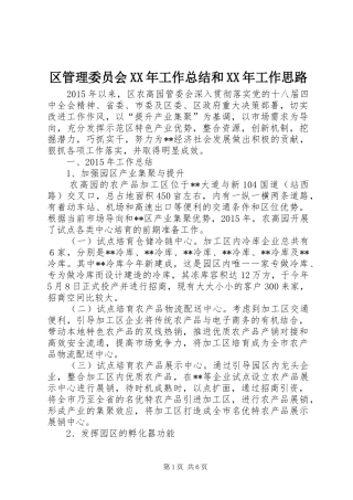区管理委员会XX年工作总结和XX年工作思路
