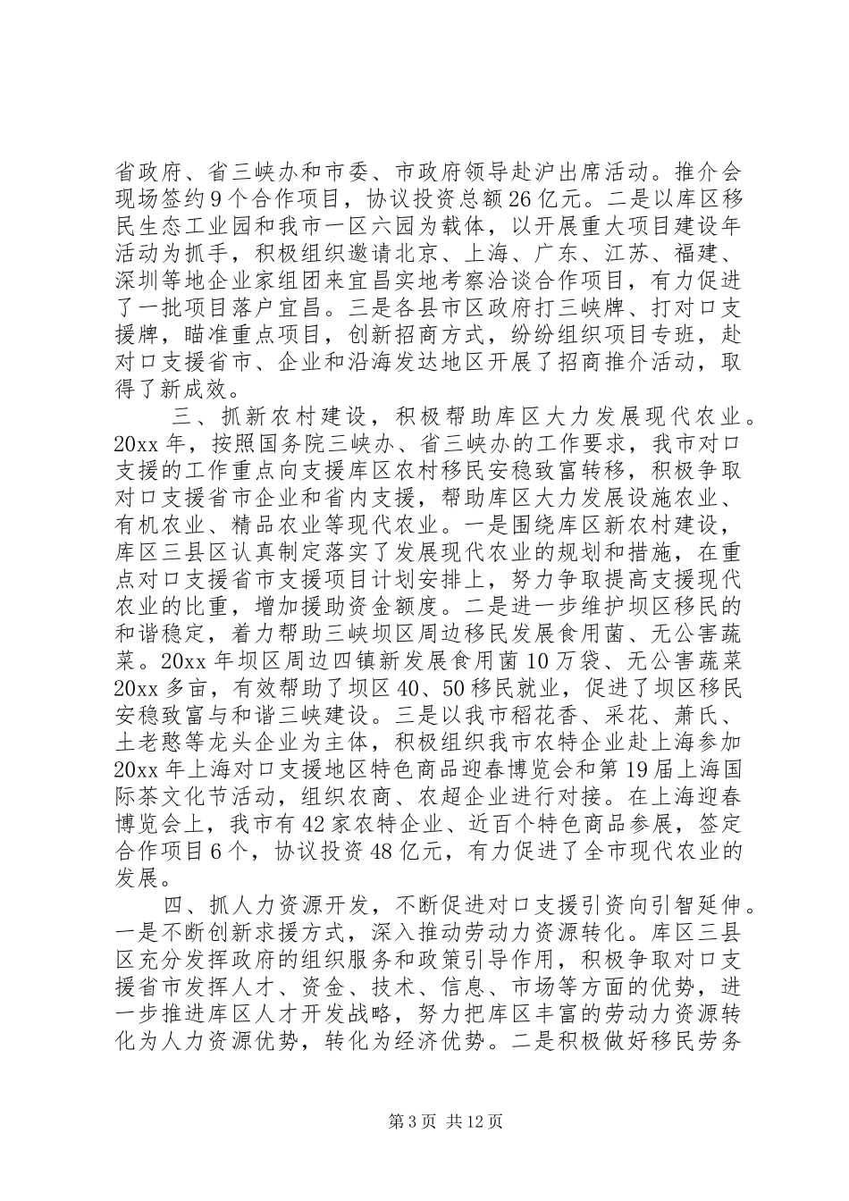 市对口支援活动半年工作总结_第3页