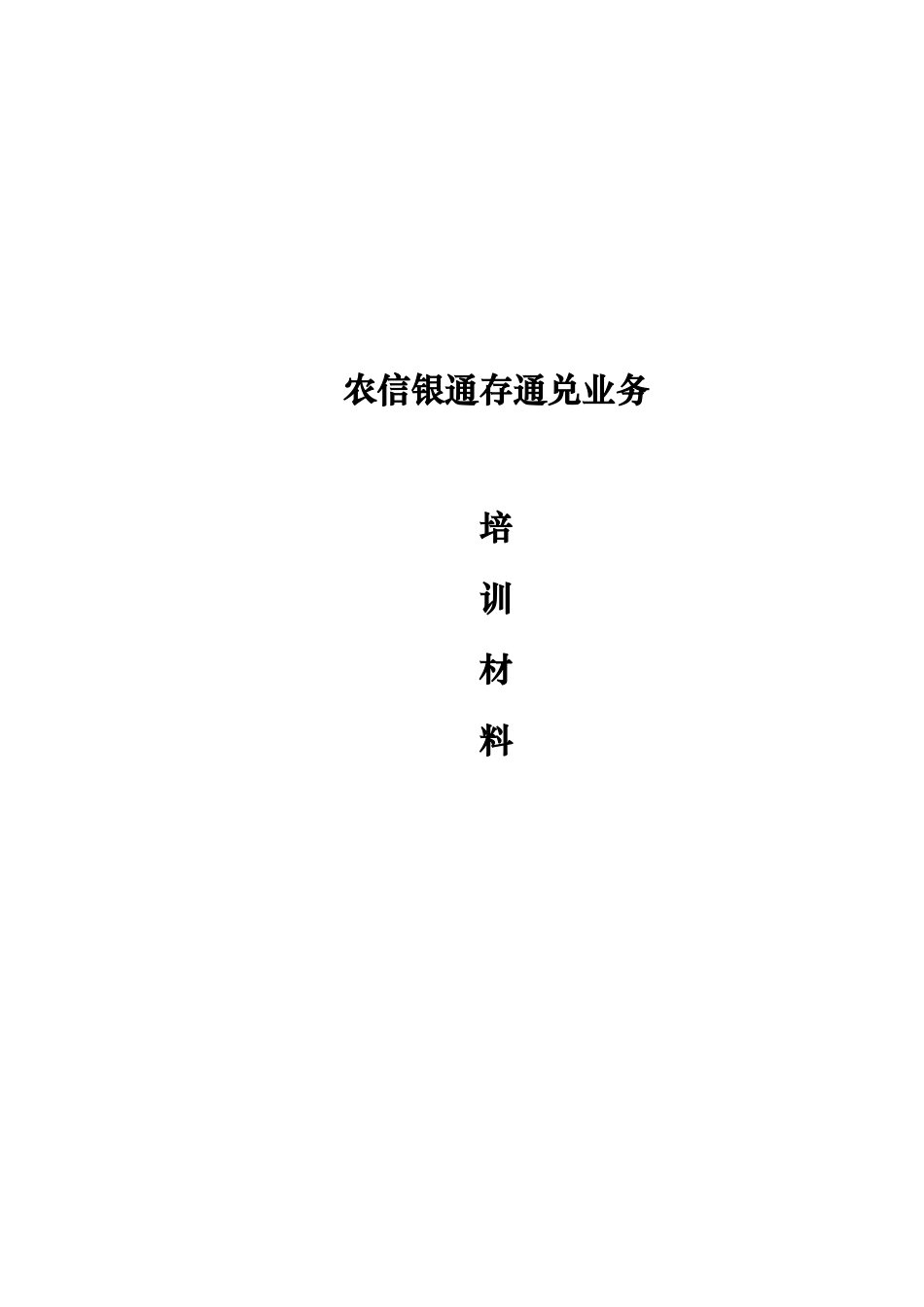 通存通兑培训资料_第1页