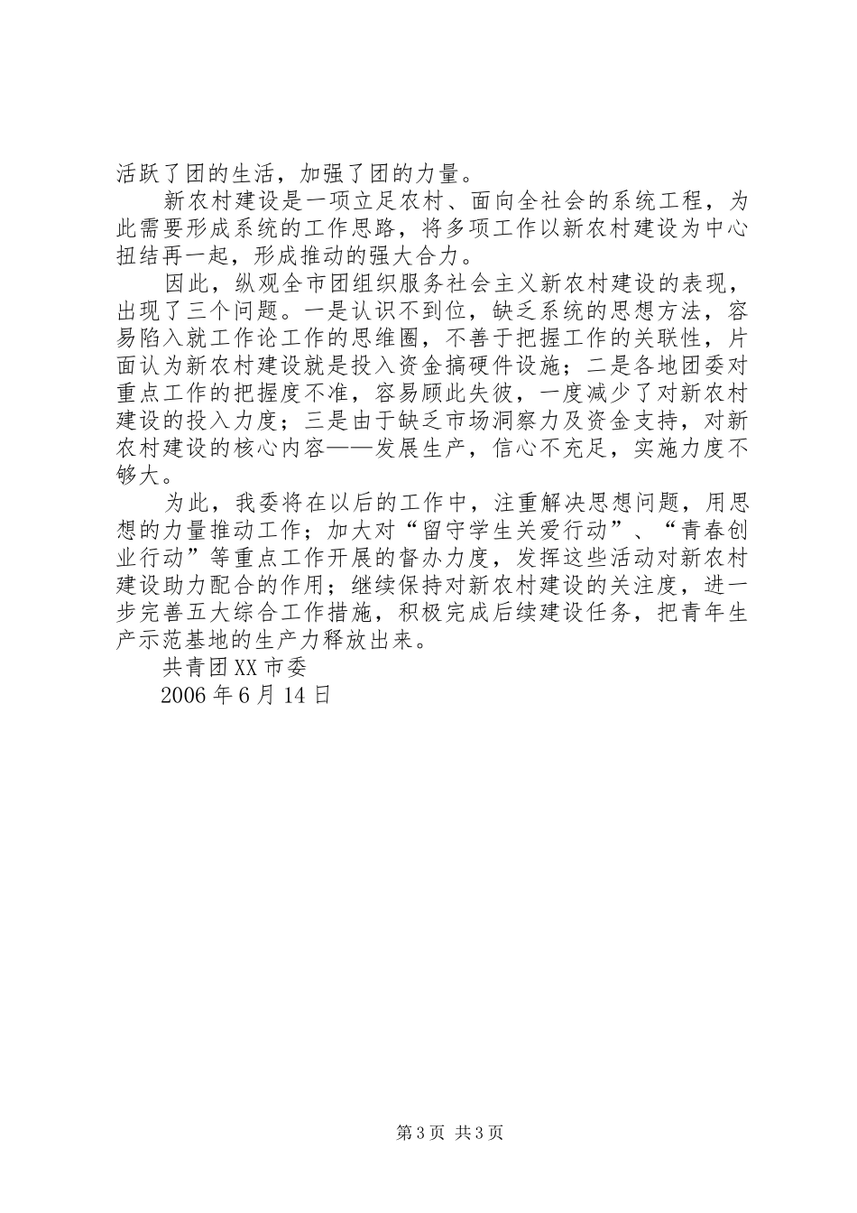 共青团市委新农村建设工作小结_第3页