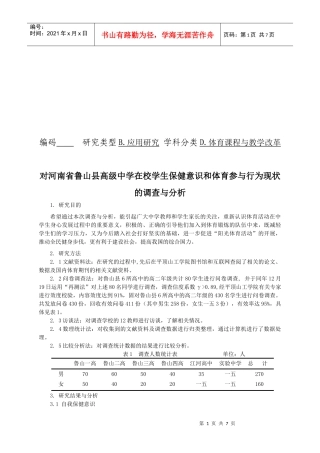 对某校学生保健意识体育参与行为现状的调查