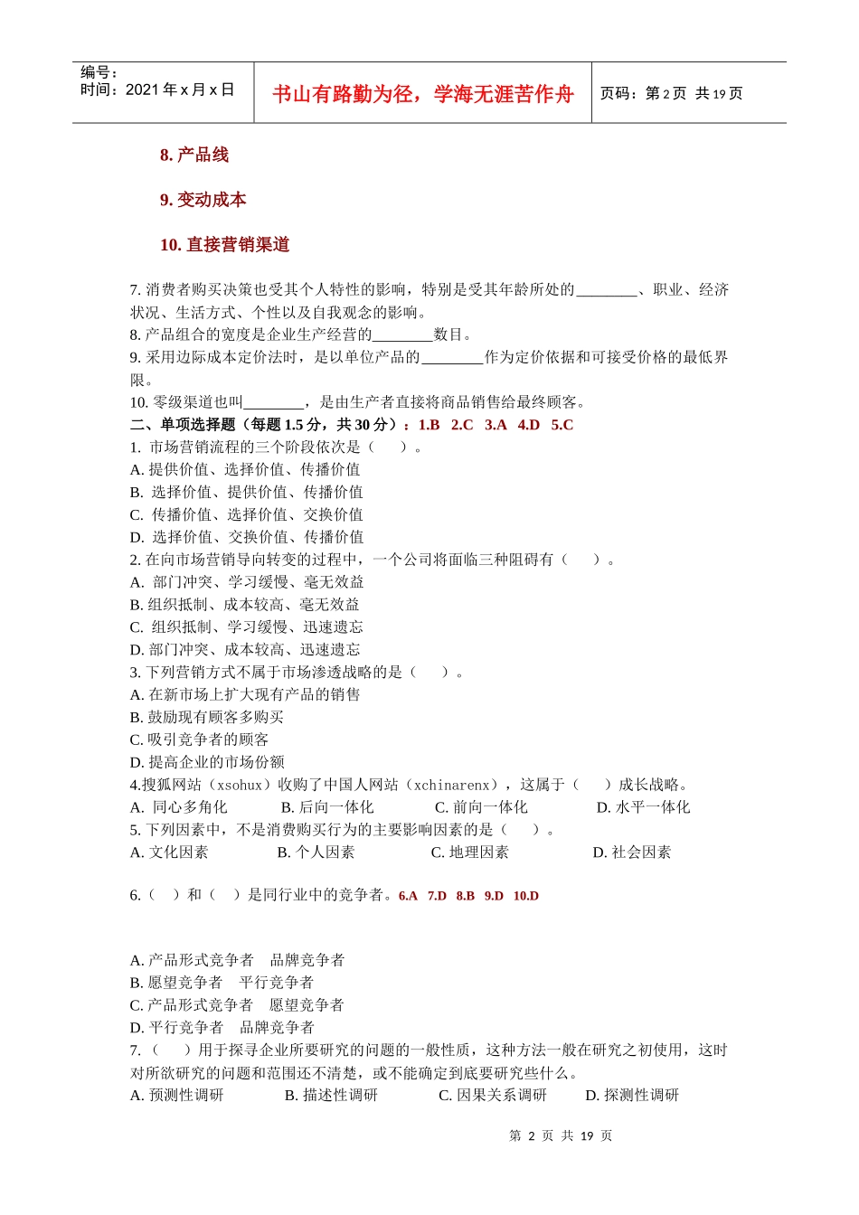 BA市场营销学模拟试题_第2页
