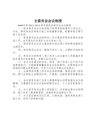 主委员会会议规章制度 