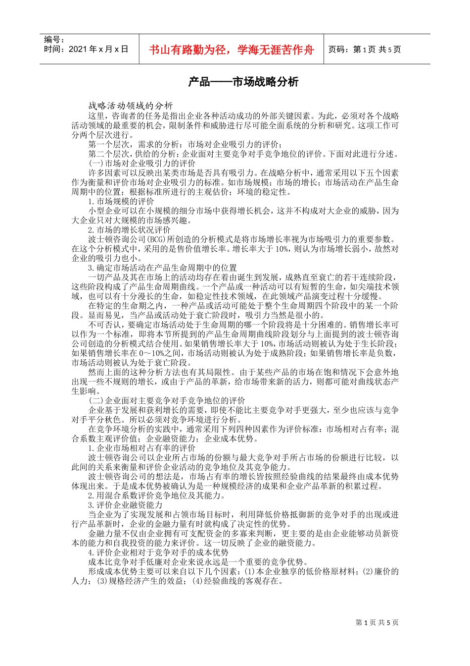 产品——市场战略分析(DOC5页)_第1页