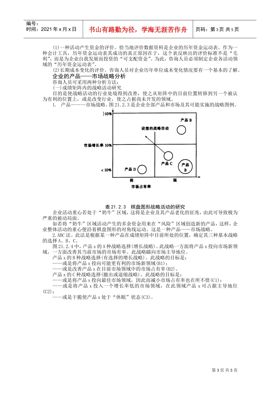 产品——市场战略分析(DOC5页)_第3页