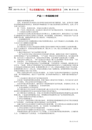 产品——市场战略分析(DOC5页)