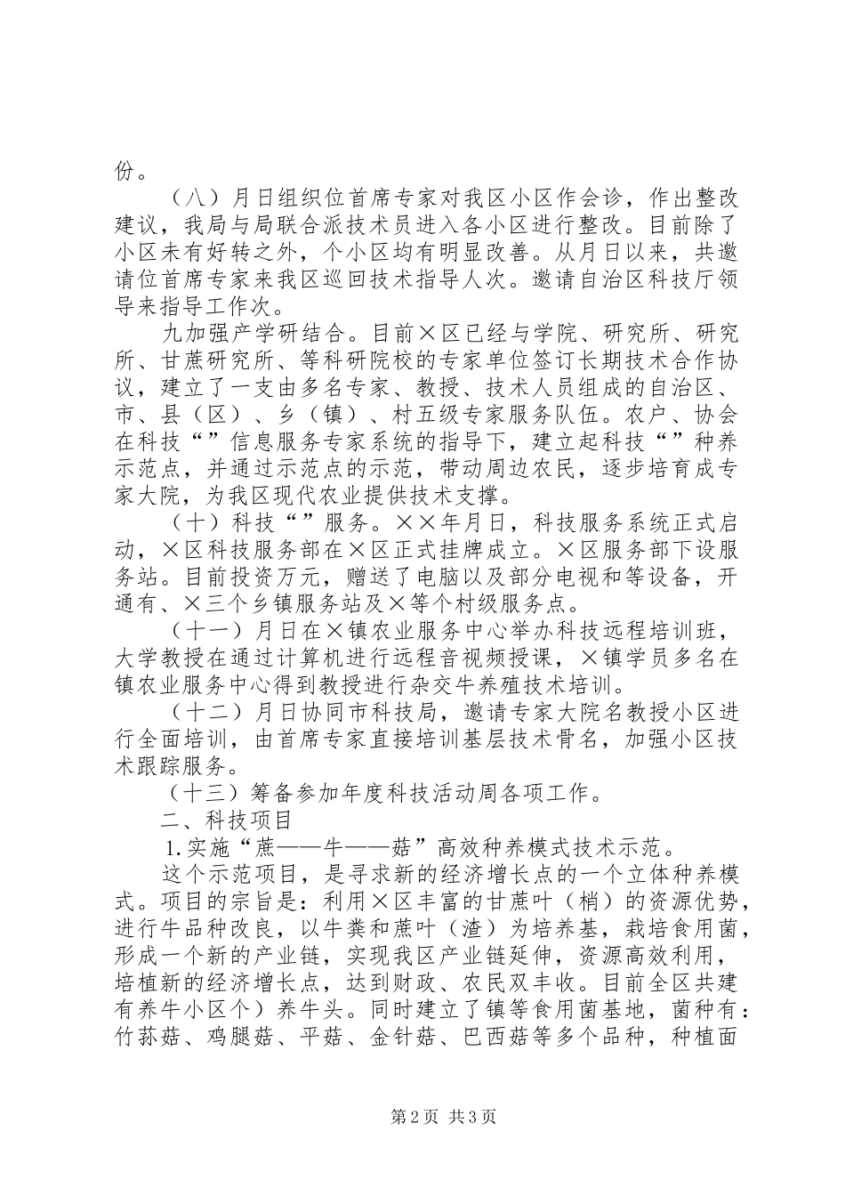 区科技局××年工作总结_第2页