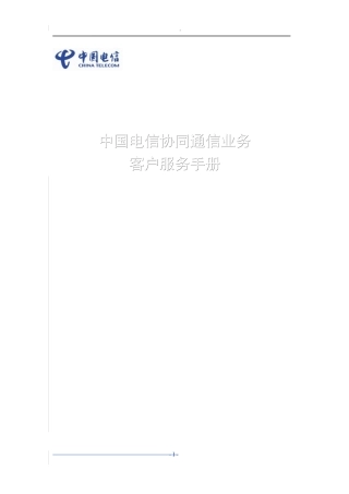 XXXX年中国电信协同通信客户服务手册(doc 42)