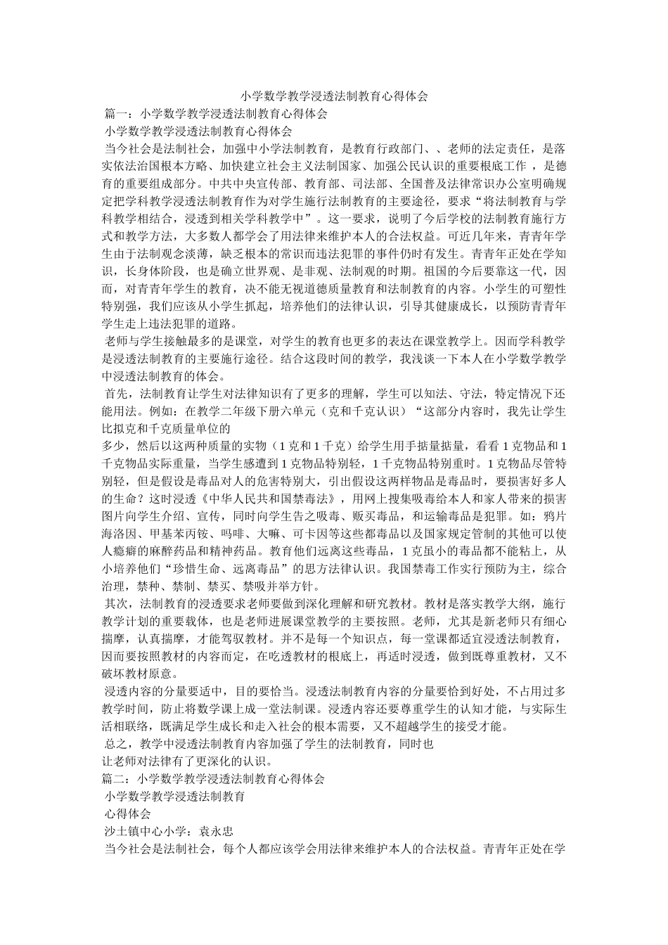 小学数学教学渗透法制教育心得体会参考 _第1页