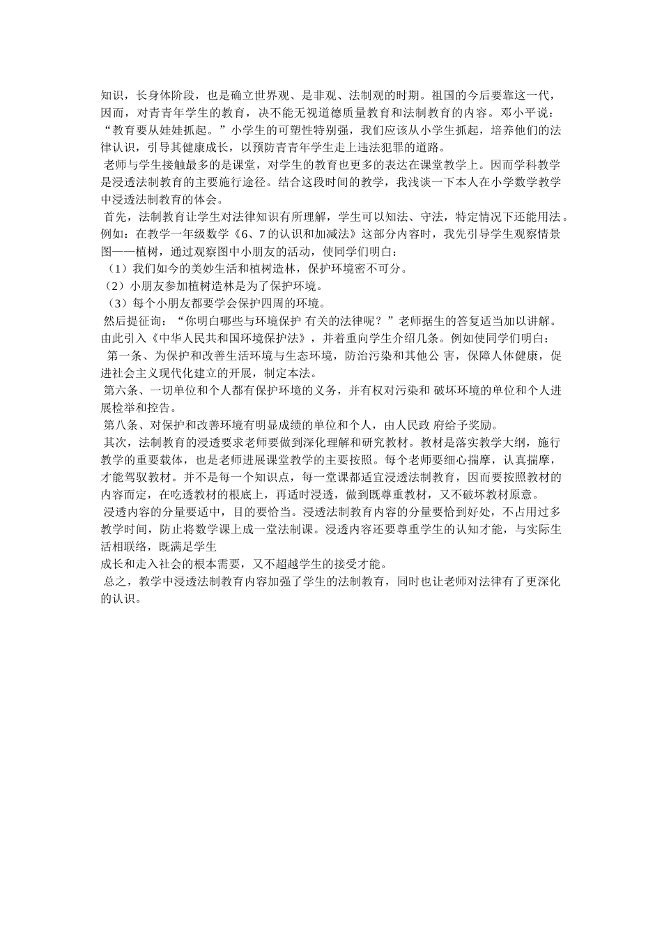 小学数学教学渗透法制教育心得体会参考 _第2页