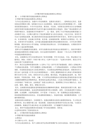 小学数学教学渗透法制教育心得体会参考 