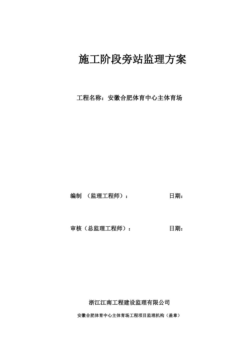 14施工阶段性旁站监理方案_第1页