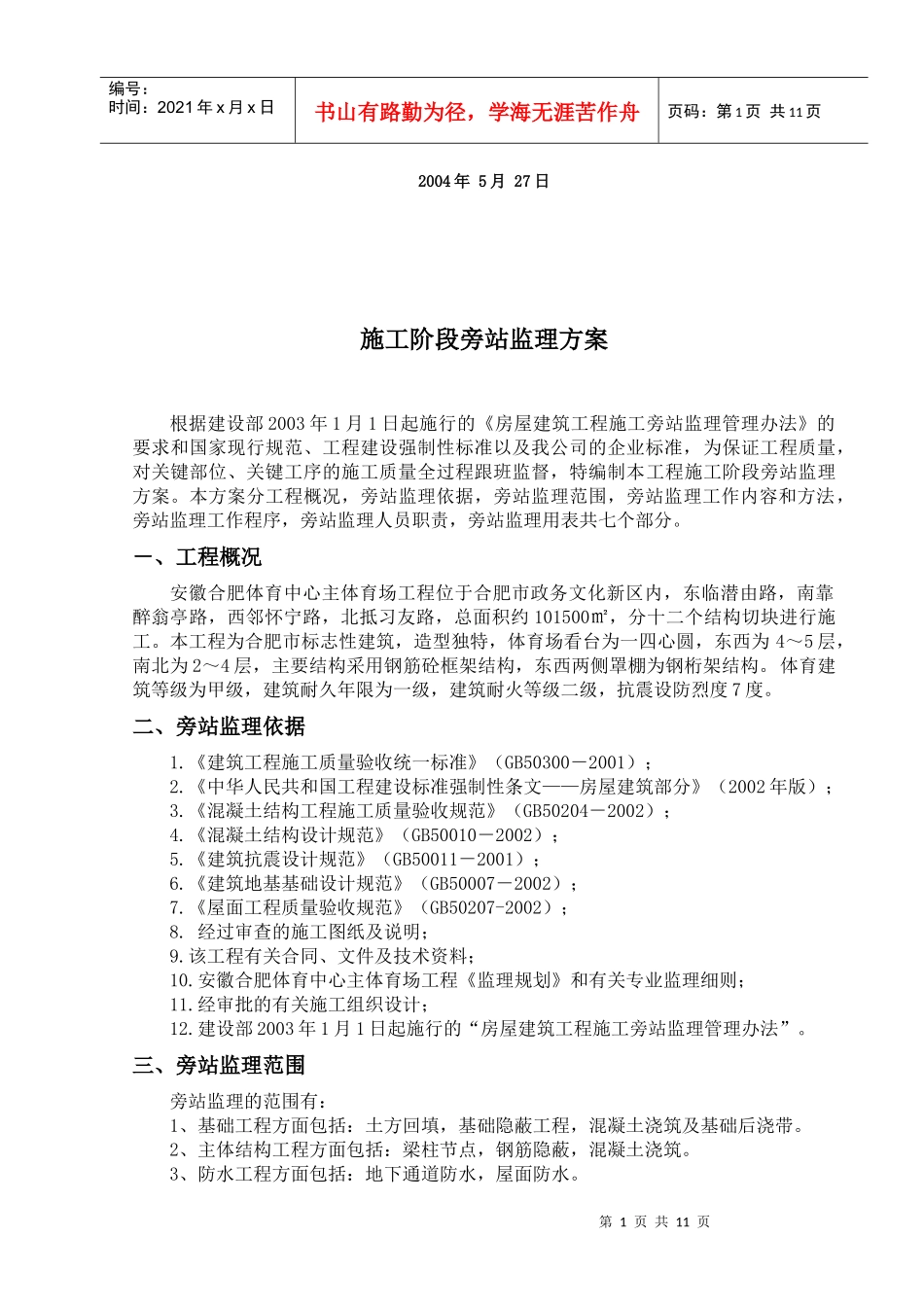 14施工阶段性旁站监理方案_第2页