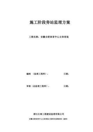 14施工阶段性旁站监理方案