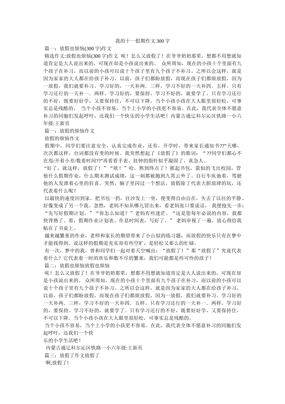 我的十一假期作文300字 _第1页